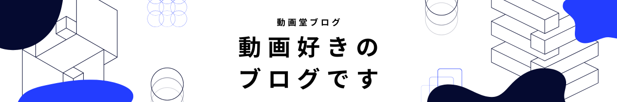 動画堂アニメブログ